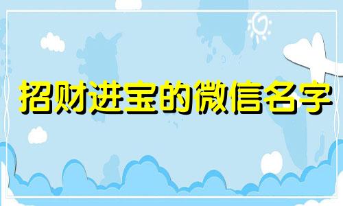 招财进宝的微信名字