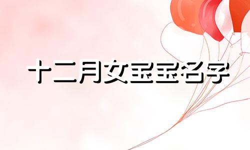 十二月女宝宝名字