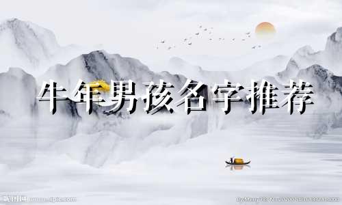 牛年男孩名字推荐