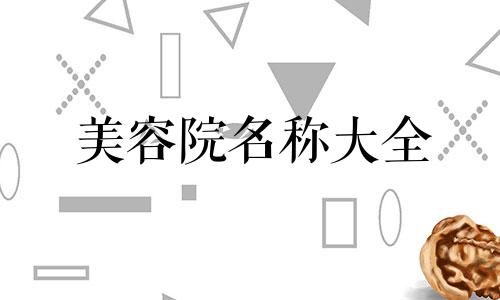 美容院名称大全