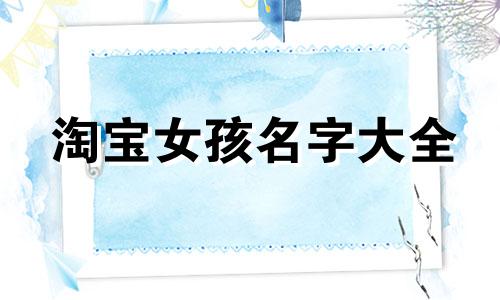 淘宝女孩名字大全