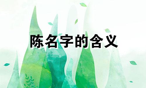 陈名字的含义 陈名字的含义