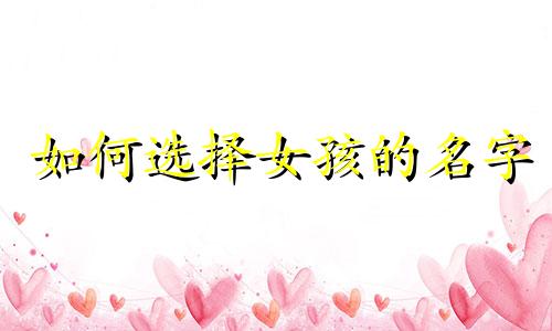如何选择女孩的名字