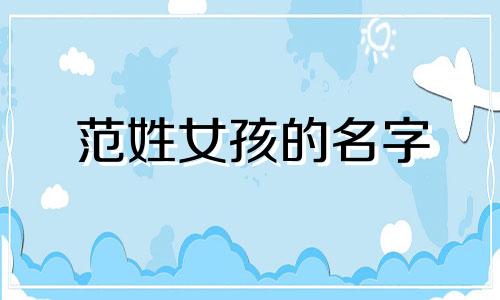 范姓女孩的名字 范姓女孩的名字