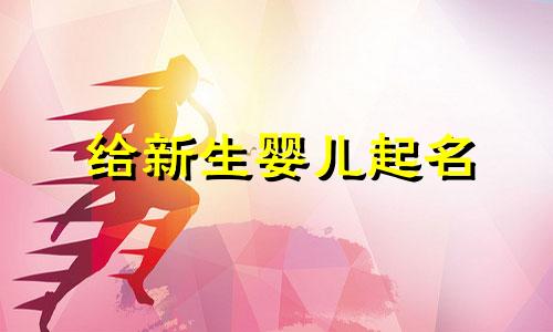 给新生婴儿起名 起名原则和名字