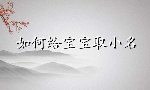 如何给宝宝取小名 如何给宝宝取小名