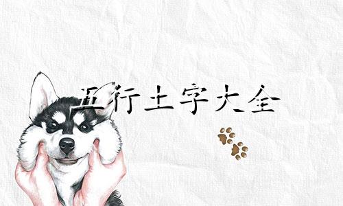 五行土字大全