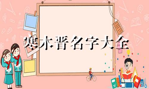 寒木晋名字大全