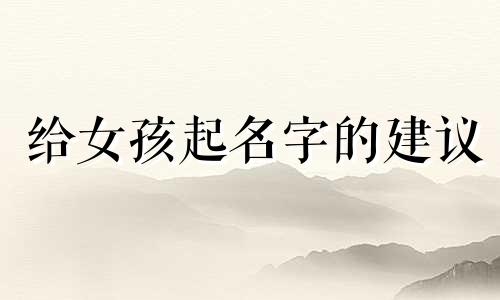 给女孩起名字的建议