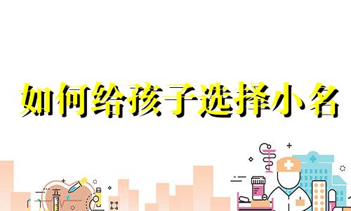 如何给孩子选择小名
