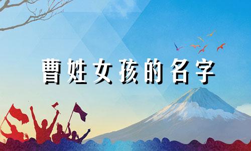 曹姓女孩的名字 曹姓女孩的名字