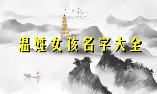 温姓女孩名字大全 温姓女孩名字大全