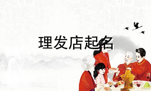理发店起名 理发店起名推荐
