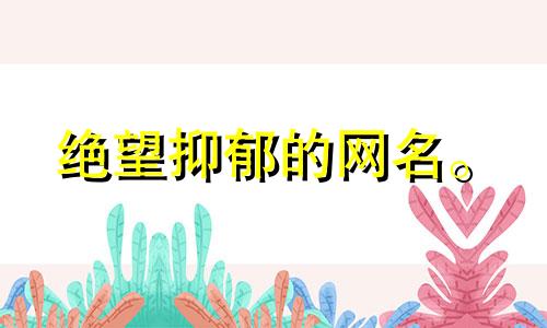 绝望抑郁的网名。