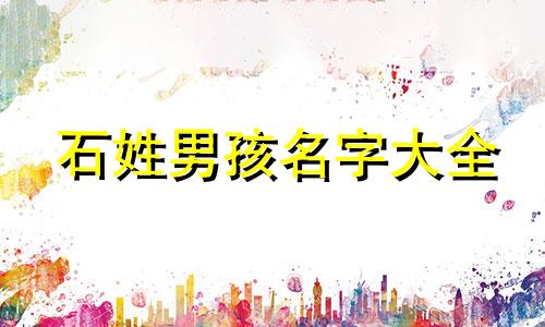 石姓男孩名字大全 石姓男孩名字大全