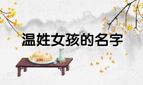 温姓女孩的名字 温姓女孩的名字