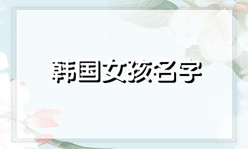 韩国女孩名字