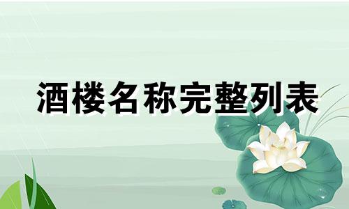 酒楼名称完整列表