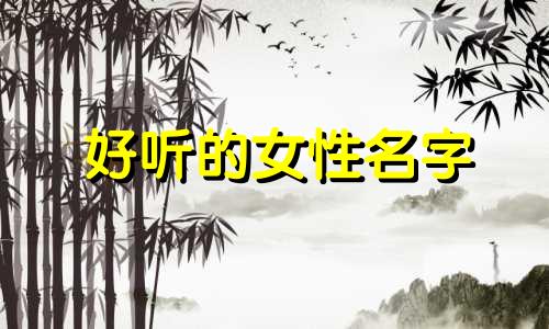 好听的女性名字 推荐的女性名字