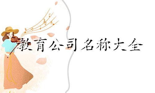 教育公司名称大全
