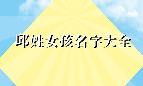 邱姓女孩名字大全