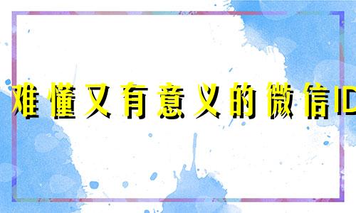 难懂又有意义的微信ID