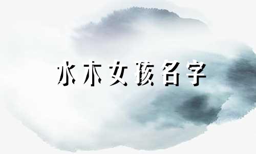 水木女孩名字 - 水木女孩名字大全