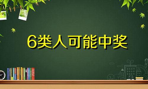6类人可能中奖 中奖前的3个征兆