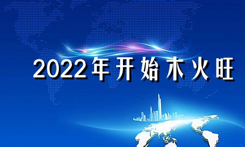 2022年开始木火旺
