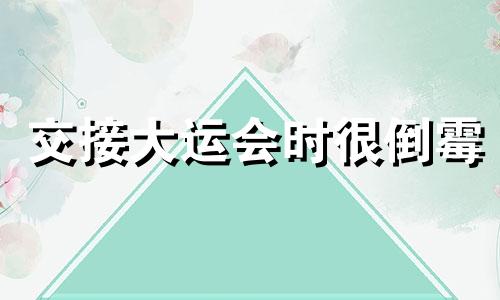 交接大运会时很倒霉
