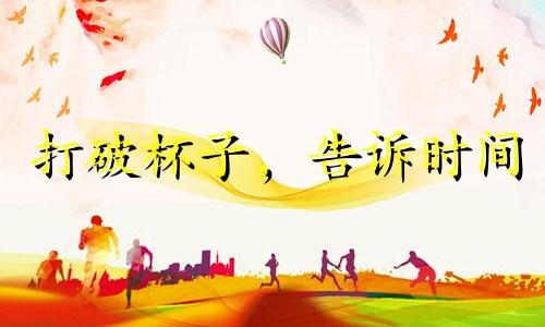 打破杯子，告诉时间