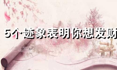 5个迹象表明你想发财 5个迹象表明你想发财