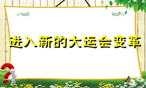 进入新的大运会变革