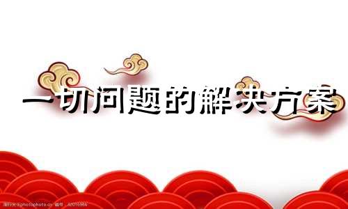 一切问题的解决方案