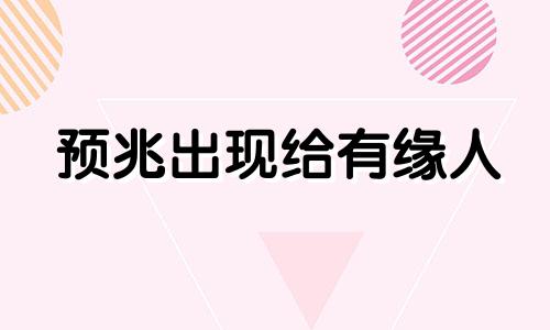 预兆出现给有缘人