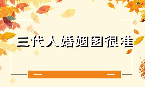 三代人婚姻图很准