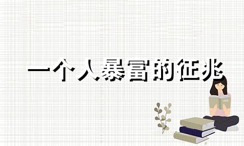 一个人暴富的征兆