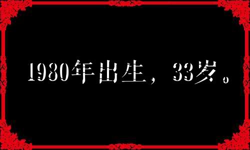 1980年出生，33岁。 2021年事业受阻，发展不顺利。