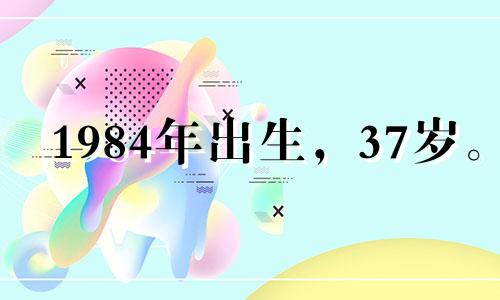 1984年出生,37岁。 2021年健康状况稳定,无重大健康问题。