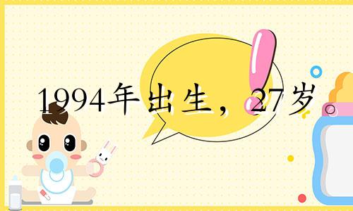 1994年出生,27岁。 2021年感情状况不佳,路上可能会出现一些坎坷。