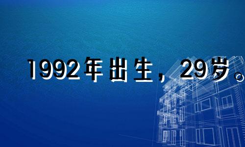 1992年出生，29岁。 2021年感情总体不错，桃花太旺。