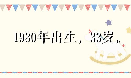 1980年出生，33岁。 2021年爱情运势并不顺利，风波不断，异性运气不佳。