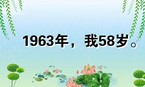 1963年,我58岁。 2021年,感情遭遇挫折,家庭关系有所改善。