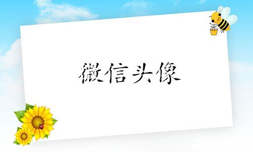 微信头像 幸运头像