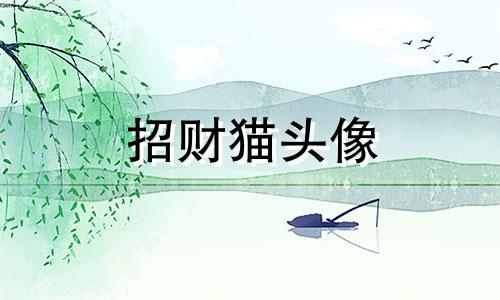 招财猫头像 招财猫头像