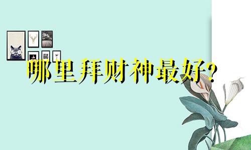 哪里拜财神最好？