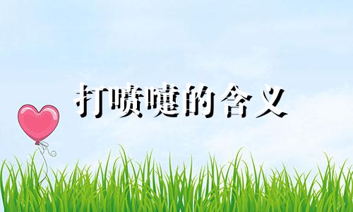 打喷嚏的含义 打喷嚏的含义