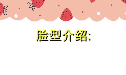 脸型介绍: 同字脸