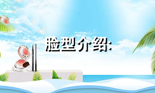 脸型介绍: 阶梯脸