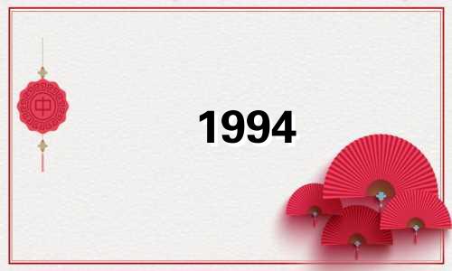 1994 年和 1992 年匹配吗？配对的运气如何？